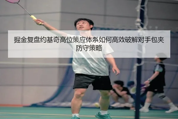 jue-jin-fu-pan-yue-ji-qi-gao-wei-ce-ying-ti-xi-ru-he-gao-xiao-po-jie-dui-shou-bao-jia-fang-shou-ce-lve-2-413.jpg
