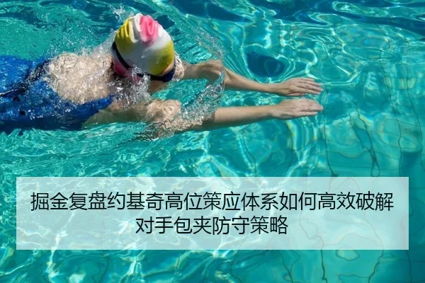 jue-jin-fu-pan-yue-ji-qi-gao-wei-ce-ying-ti-xi-ru-he-gao-xiao-po-jie-dui-shou-bao-jia-fang-shou-ce-lve-3-459.jpg
