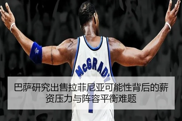 巴萨研究出售拉菲尼亚可能性背后的薪资压力与阵容平衡难题