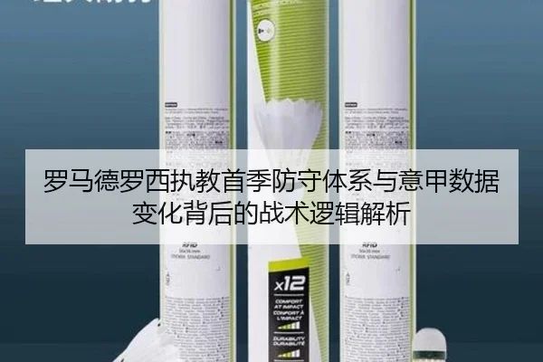 罗马德罗西执教首季防守体系与意甲数据变化背后的战术逻辑解析